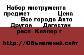 Набор инструмента 151 предмет (4091151) › Цена ­ 8 200 - Все города Авто » Другое   . Дагестан респ.,Кизляр г.